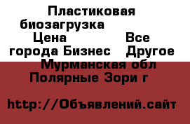 Пластиковая биозагрузка «BiRemax» › Цена ­ 18 500 - Все города Бизнес » Другое   . Мурманская обл.,Полярные Зори г.